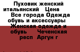 Пуховик женский итальянский › Цена ­ 8 000 - Все города Одежда, обувь и аксессуары » Женская одежда и обувь   . Чеченская респ.,Аргун г.